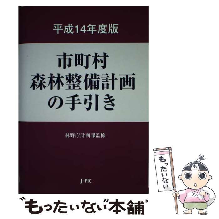 市町村森林整備計画の手引き 平成１４年度版/日本林業調査会/林野庁 ...