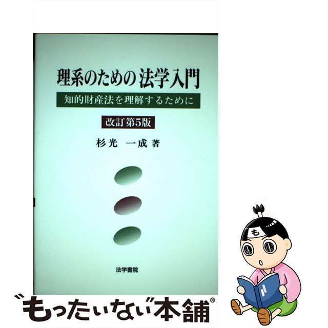 【中古】 理系のための法学入門 知的財産法を理解するために 改訂第5版 / 杉光一成 / 法学書院