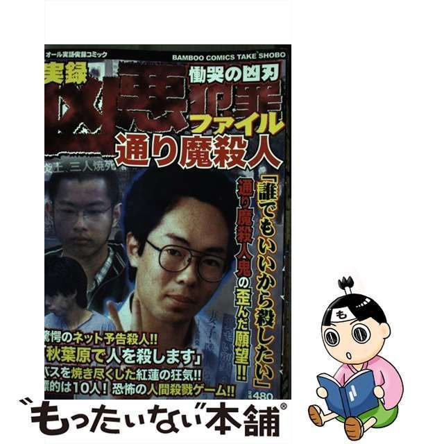 【中古】 凶悪犯罪ファイル慟哭の凶刃通り魔殺人 （バンブー コミックス） / 竹書房 / 竹書房