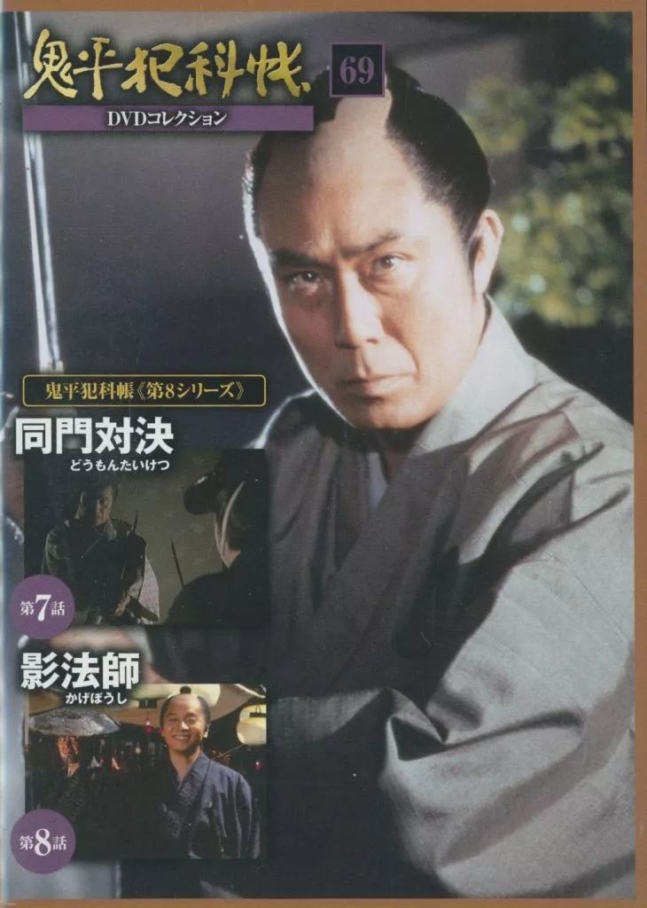 中古】国内TVドラマDVD 鬼平犯科帳 DVDコレクション 69 第8シリーズ 第