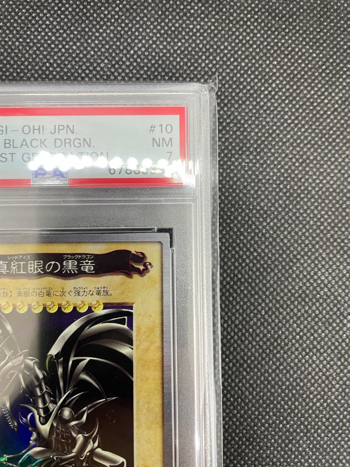 バンダイ版　レッドアイズブラックドラゴン　PSA7 2025年最新】真紅眼の黒竜 初期 psa7の人気アイテム - メルカリ