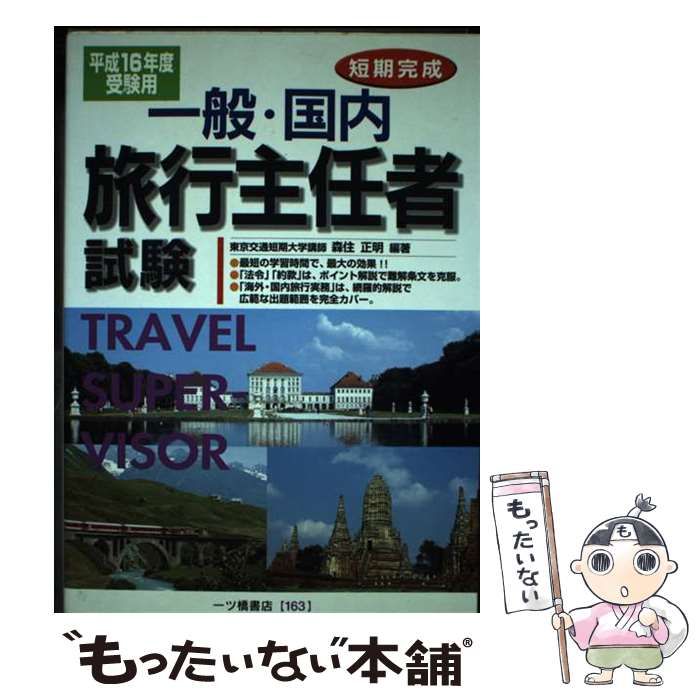 【中古】 国内旅行主任者試験 短期完成 〔平成１６年度受験用〕/一ツ橋書店/森住正明 中古】 国内旅行主任者試験 短期完成 〔平成16年度受験用〕/一ツ橋
