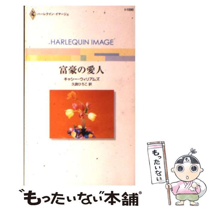 【中古】 富豪の愛人/ハーパーコリンズ・ジャパン/キャシー・ウィリアムズ 中古】 富豪の愛人 （ハーレクイン・イマージュ） / キャシー