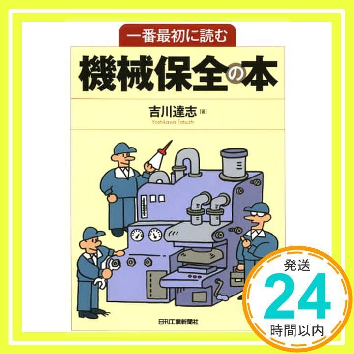 一番最初に読む機械保全の本 Feb 22 2014 吉川達志_02