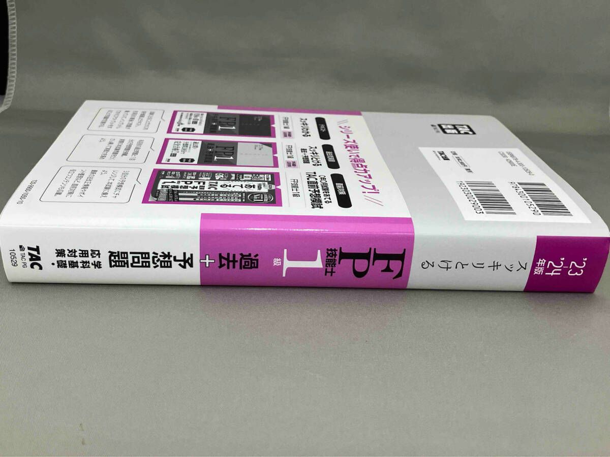 スッキリとけるFP技能士1級 過去＋予想問題 学科基礎・応用対策