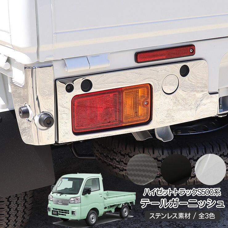 ダイハツ ハイゼットトラック S500P/S510P 後期 テールランプカバー 全