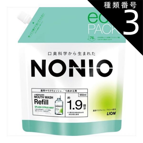 種類3 8個 まとめ買い ライオン NONIO ノニオ マウスウォッシュ スプラッシュシトラスミント 詰め替え 950ml