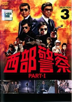 西部警察 PART-I SELECTION 3【邦画 中古 DVD】レンタル落ち
