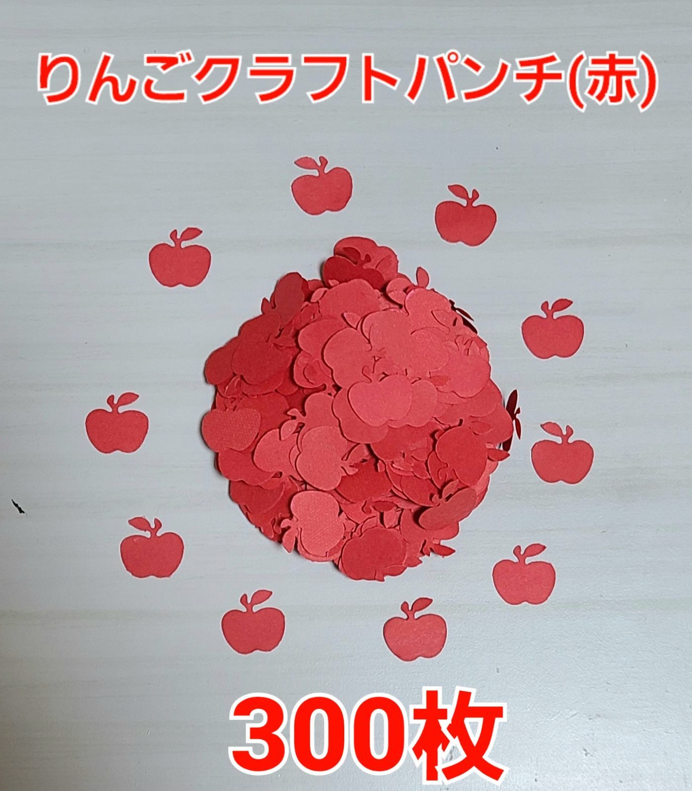 おすすめ】りんごクラフトパンチ(赤)300枚 アルバム 製作 パーツ