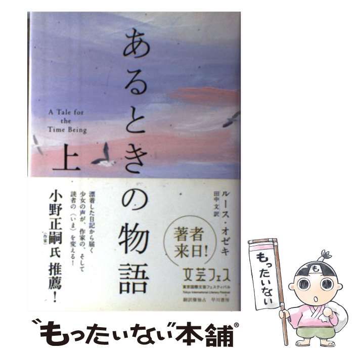 中古】 あるときの物語 上 / ルース・オゼキ、田中文 / 早川書房
