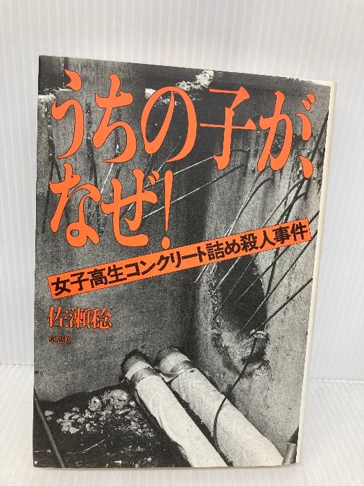 うちの子が、なぜ: 女子高生コンクリート詰め殺人事件 草思社 佐瀬 稔