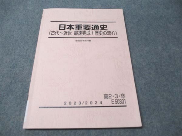 FB93-014 駿台 日本重要通史(古代～近世 最速完成 歴史の流れ) 2023 須藤公博 009m0D