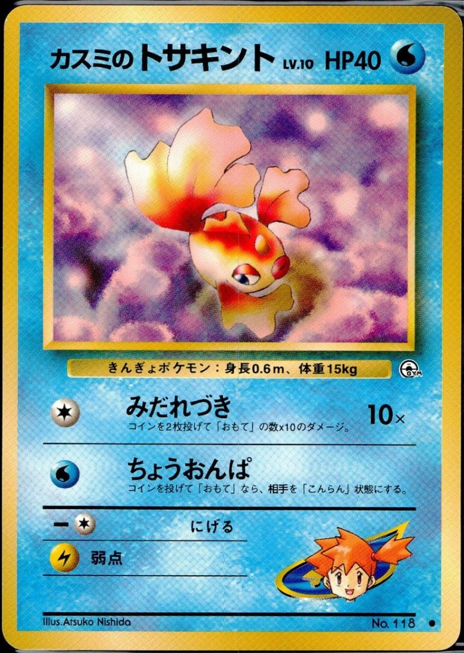 Yahoo!オークション - ポケモンカード トサキント No.118 旧裏