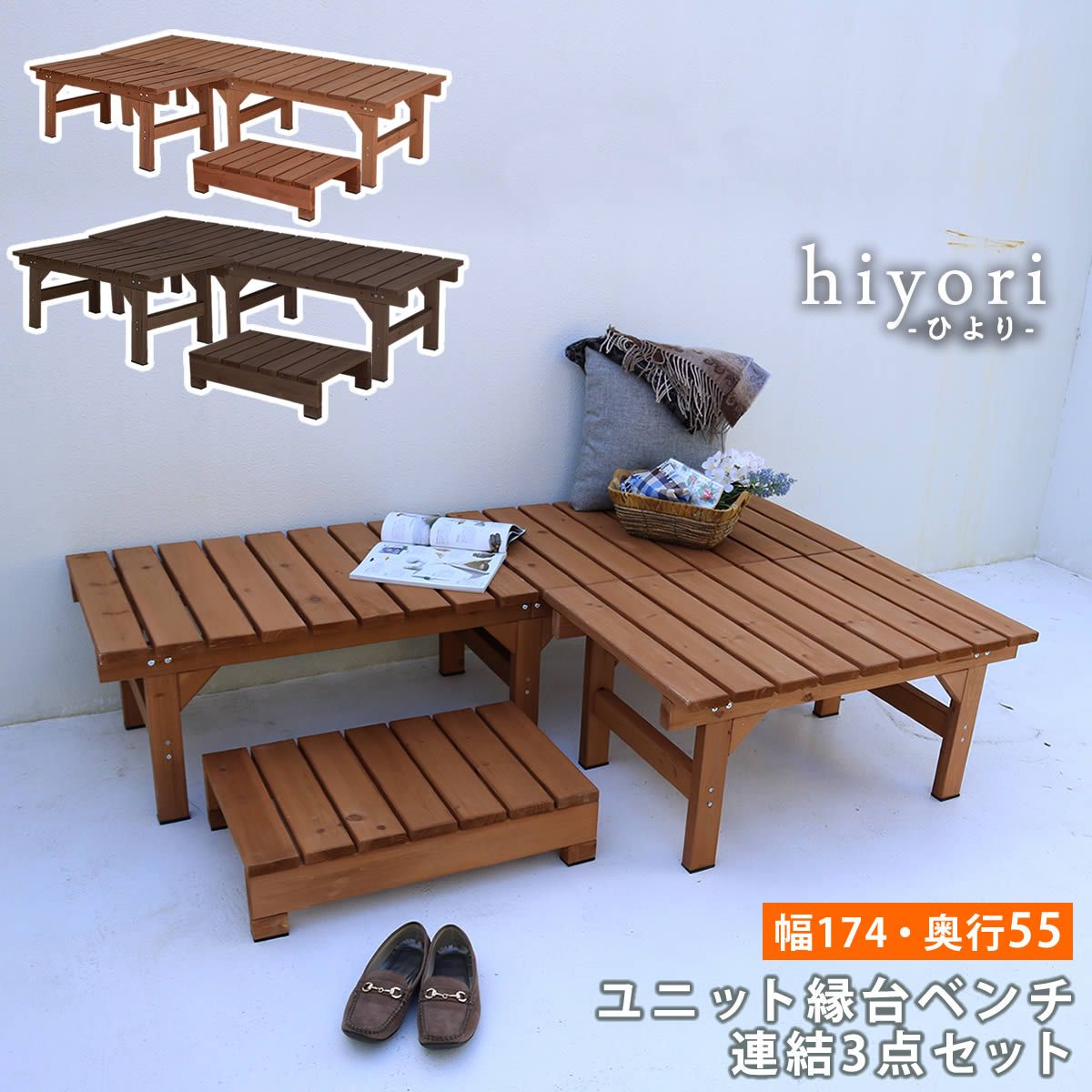 ユニット縁台ベンチ ひより 連結3点セット 幅174 奥行55 ウッドデッキ 簡単組立 縁側 DIY 木製 天然木 庭 ベランダ マンション おしゃれ ガーデン 屋外 家具 ライトブラウン ダークブラウン アウトドアリビング ベンチ 木製縁台