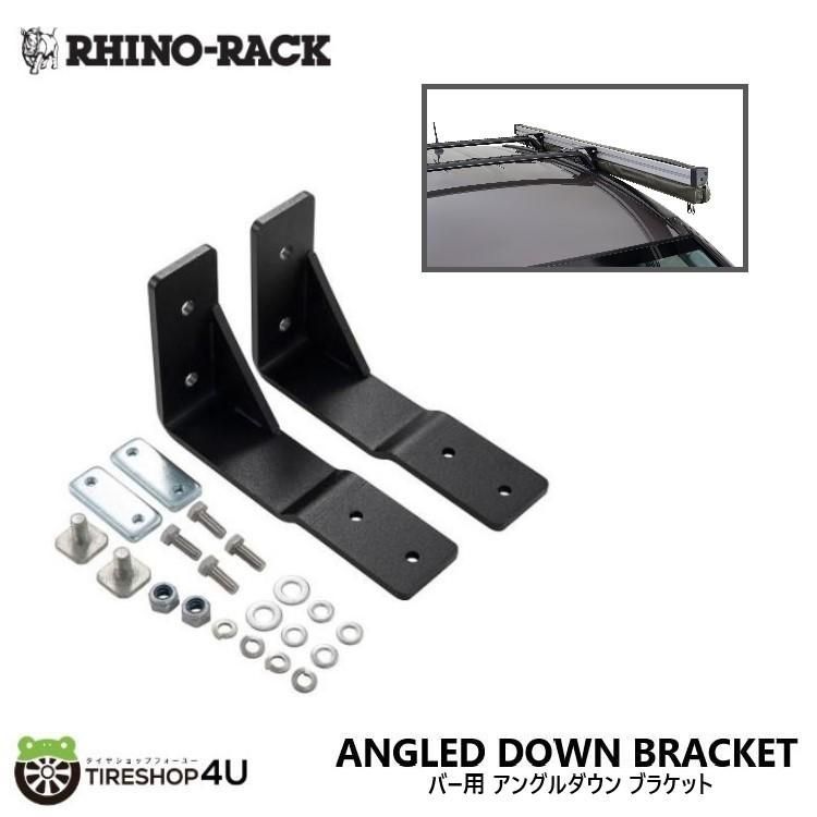 目を引く RHINO-RACK ライノラック サンシーカー オーニング バー用アングルダウン SUNSEEKER AWNING ANGLED DOWN BRACKET FOR FLUSH BARS トレンド
