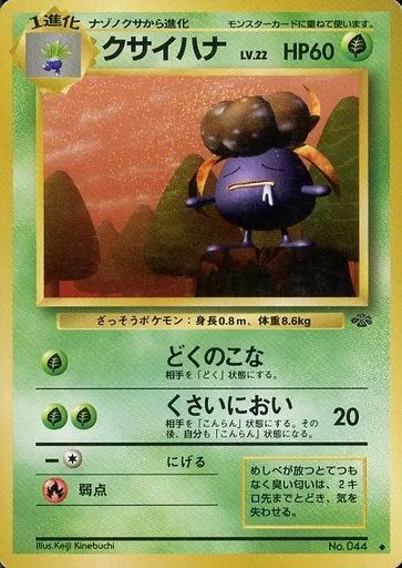 中古】ポケモンカードゲーム(旧裏面) No.044[◇]：クサイハナ LV
