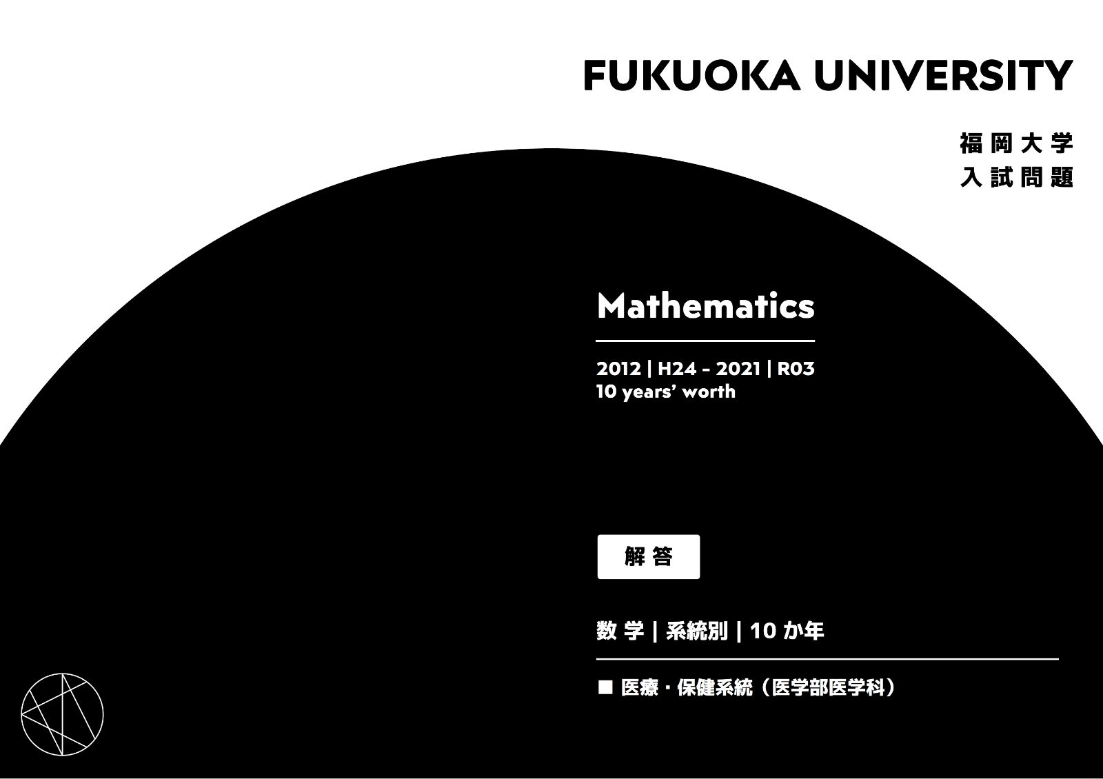 旧版】福岡大学の数学｜一般｜系統別｜医学部医学科MM｜2012-2021｜ - メルカリ