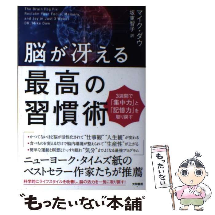 脳が冴える最高の習慣術 3週間で 集中力 と 記憶力 を取り戻す