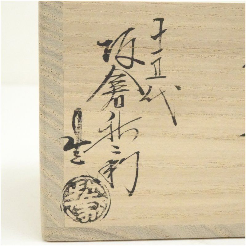 坂倉新兵衛造 盃