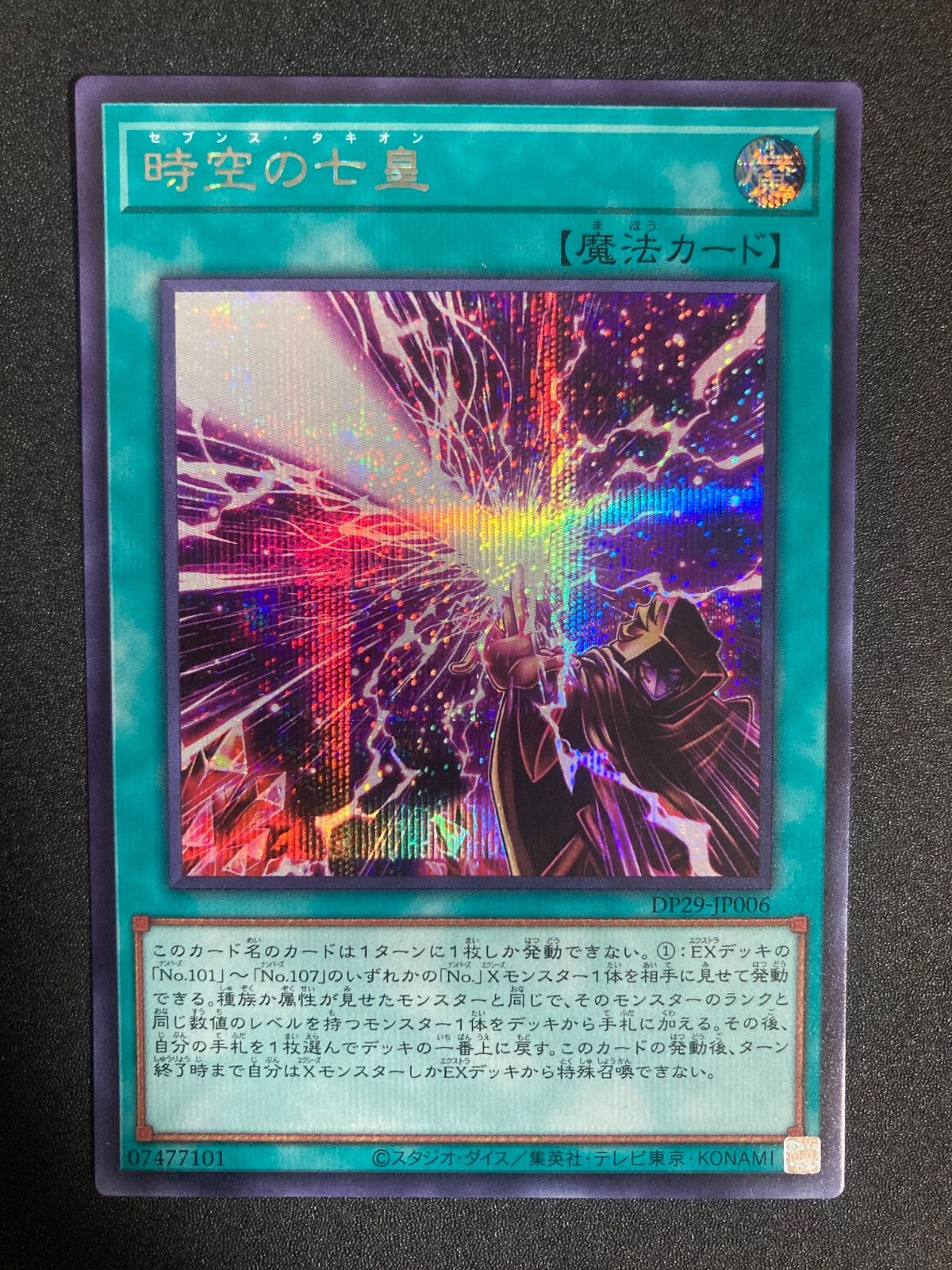 【最終値下げ】遊戯王　時空の七皇　シークレット1枚スーパー2枚セット Amazon.co.jp: 遊戯王カード DP29-JP006 時空の七皇