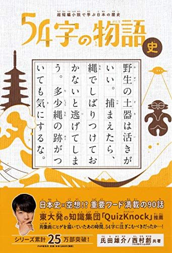 本　小説　歴史　など 超短編小説で学ぶ日本の歴史 54字の物語 史／氏田 雄介、西村 創
