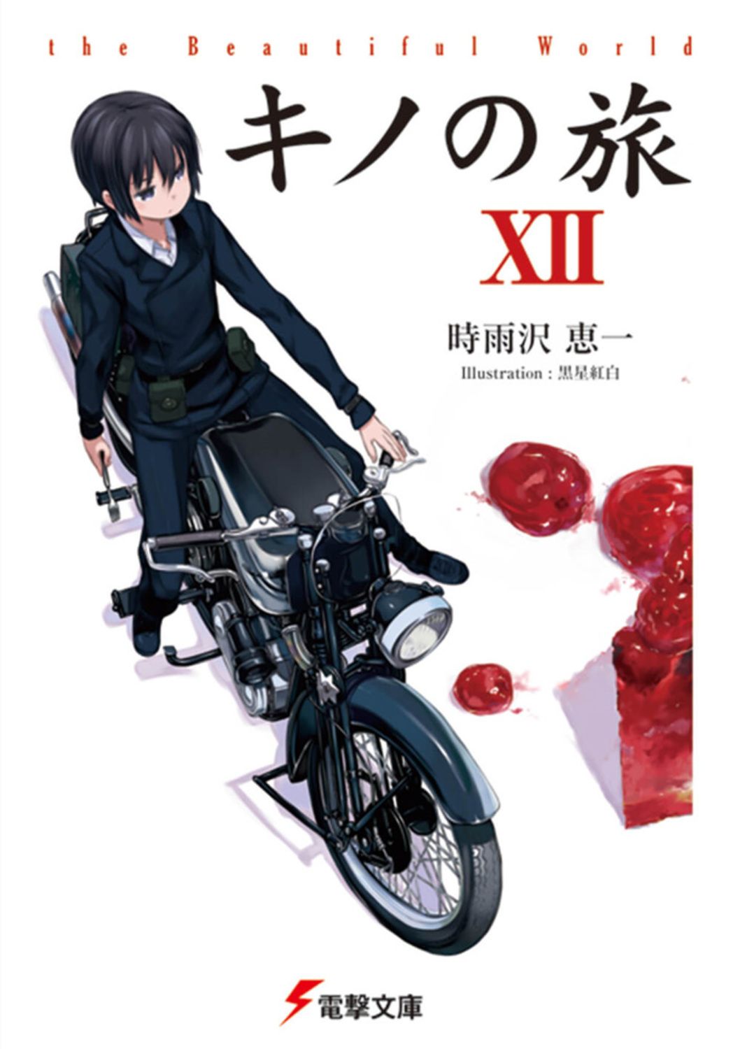 【中古】 キノの旅 ｔｈｅ　Ｂｅａｕｔｉｆｕｌ　Ｗｏｒｌｄ　角川つばさ １/アスキー・メディアワークス/時雨沢恵一 キノの旅(Ⅰ) the Beautiful World 電撃文庫 中古本・書籍