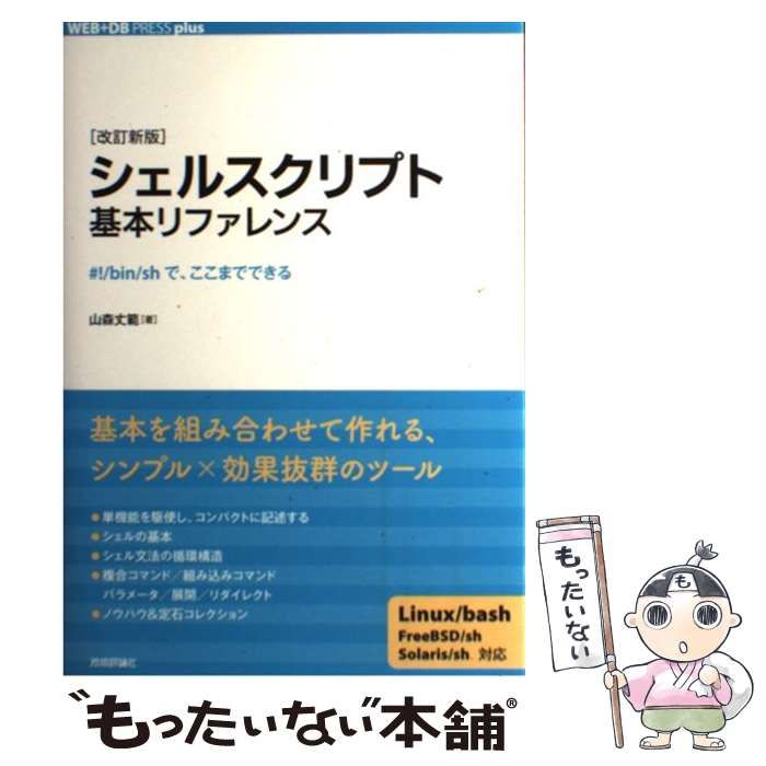 中古】 シェルスクリプト基本リファレンス #!/bin/shで、ここまで