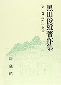 【中古】 黒田俊雄著作集 (1)