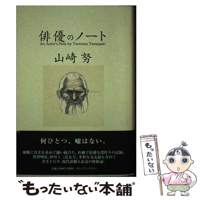 中古】 俳優のノート / 山崎 努 / メディアファクトリー - メルカリ
