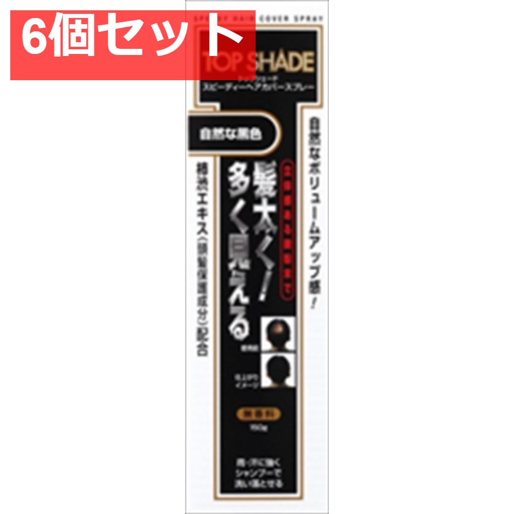 トップシェード スピーディーヘアカバースプレー 自然な黒色 6個セット まとめ売り