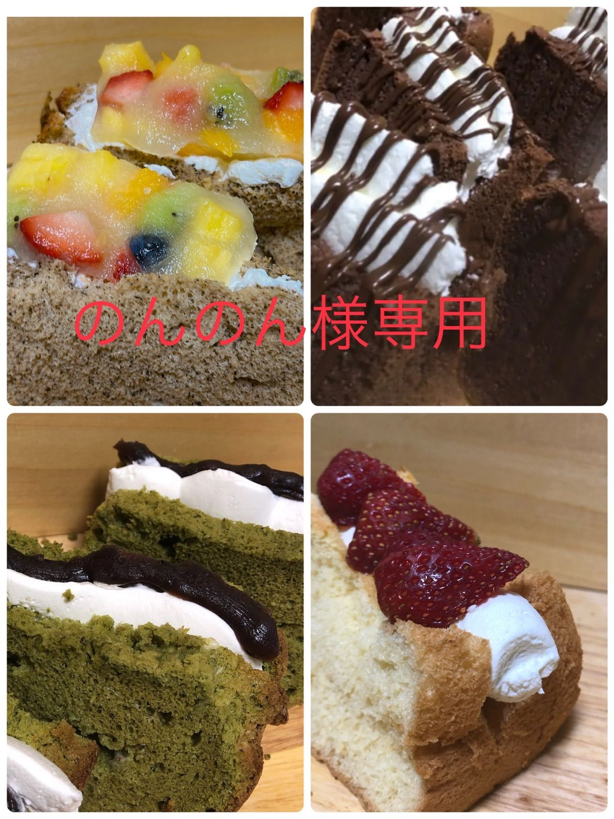 のんのんおやつ便　シフォンケーキサンド　チーズケーキ　テリーヌ のんのん様専用 おやつ便 シフォンケーキサンド チーズケーキ