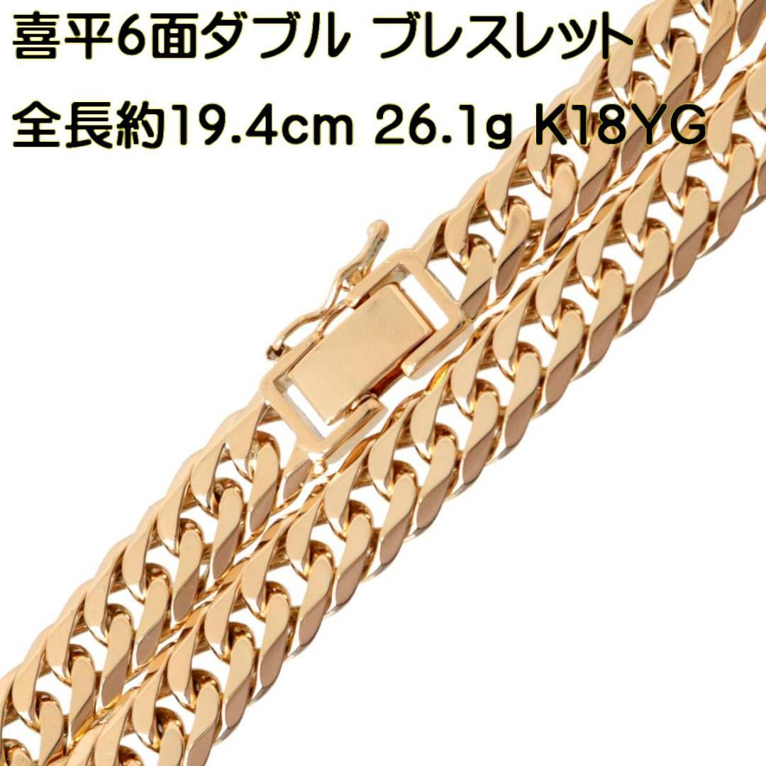 喜平ブレスレット 6面ダブル 造幣局検定マーク 全長:約19.4cm×幅:約7mm