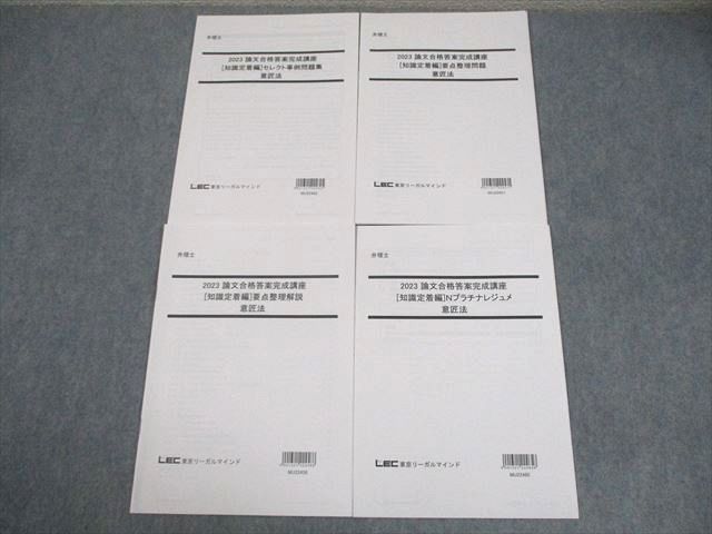 LEC東京リーガルマインド 弁理士 2023 論文合格答案完成講座 知識定着編 意匠法 2023年合格目標 計3冊 010s4D LEC東京リーガルマインド 弁理士 2023 論文合格答案完成講座