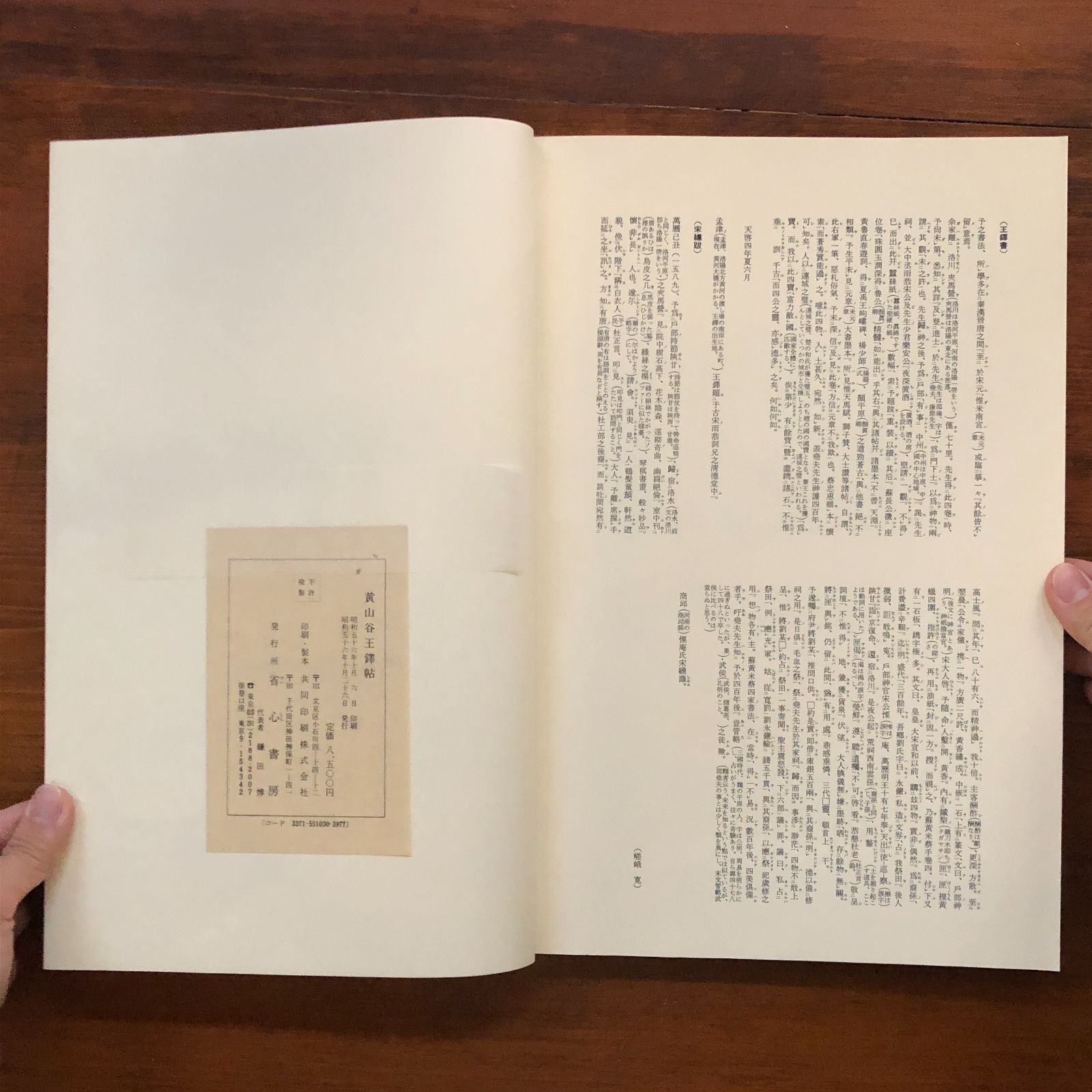 黄山谷王鐸帖 鎌田博[解説] 嵯峨寛注解 1981 省心書房 37cm