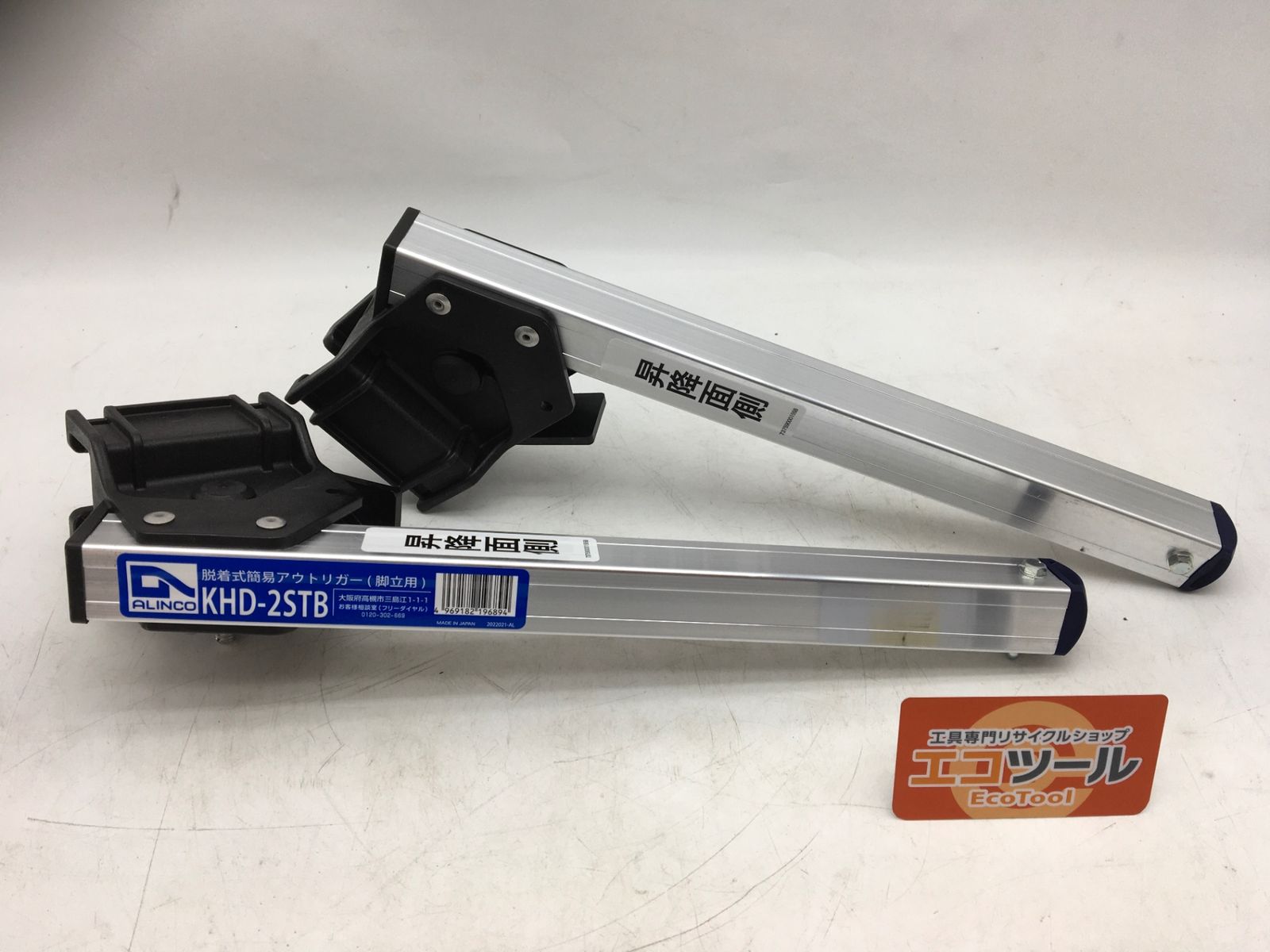 ♥ ALINCO|アルインコ 脱着式簡易アウトリガー KHD-2STB IT7BB9G5QCYS エコツール知立店 M02