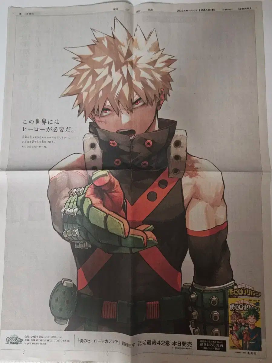 僕のヒーローアカデミア 爆豪（ばくご） 完結 記念 新聞
