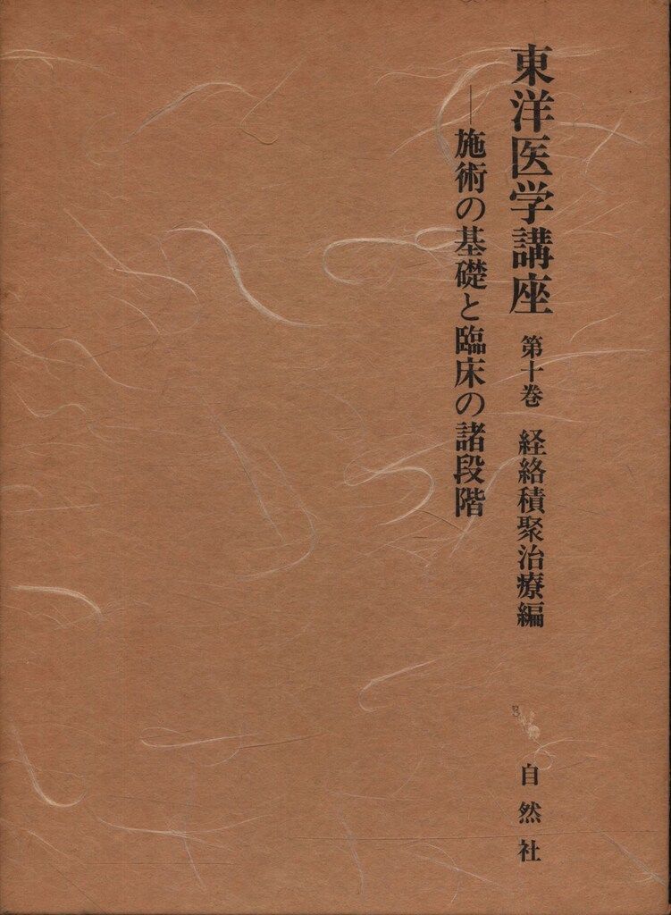 東洋医学講座 2巻 3巻 6巻 小林三剛