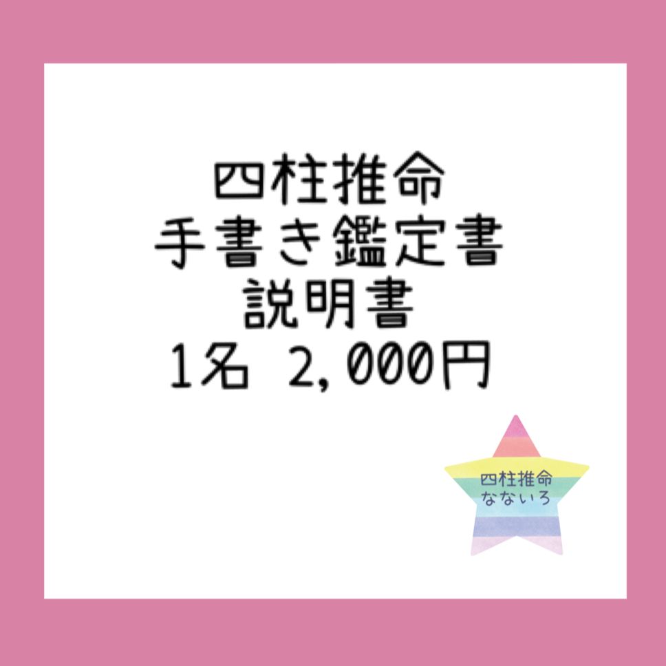 四柱推命 占い 鑑定書 説明書 郵送 - メルカリ