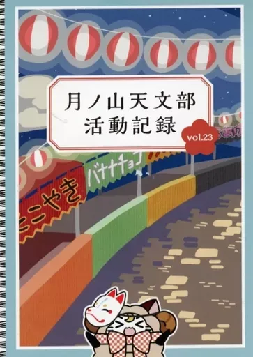 2025年最新】月ノ山天文部の人気アイテム - メルカリ