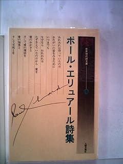 ポール　エリュアール　詩集2  ガリマール社 エリュアール詩集 ポール・エリュアール 訳：安藤次男 思潮社