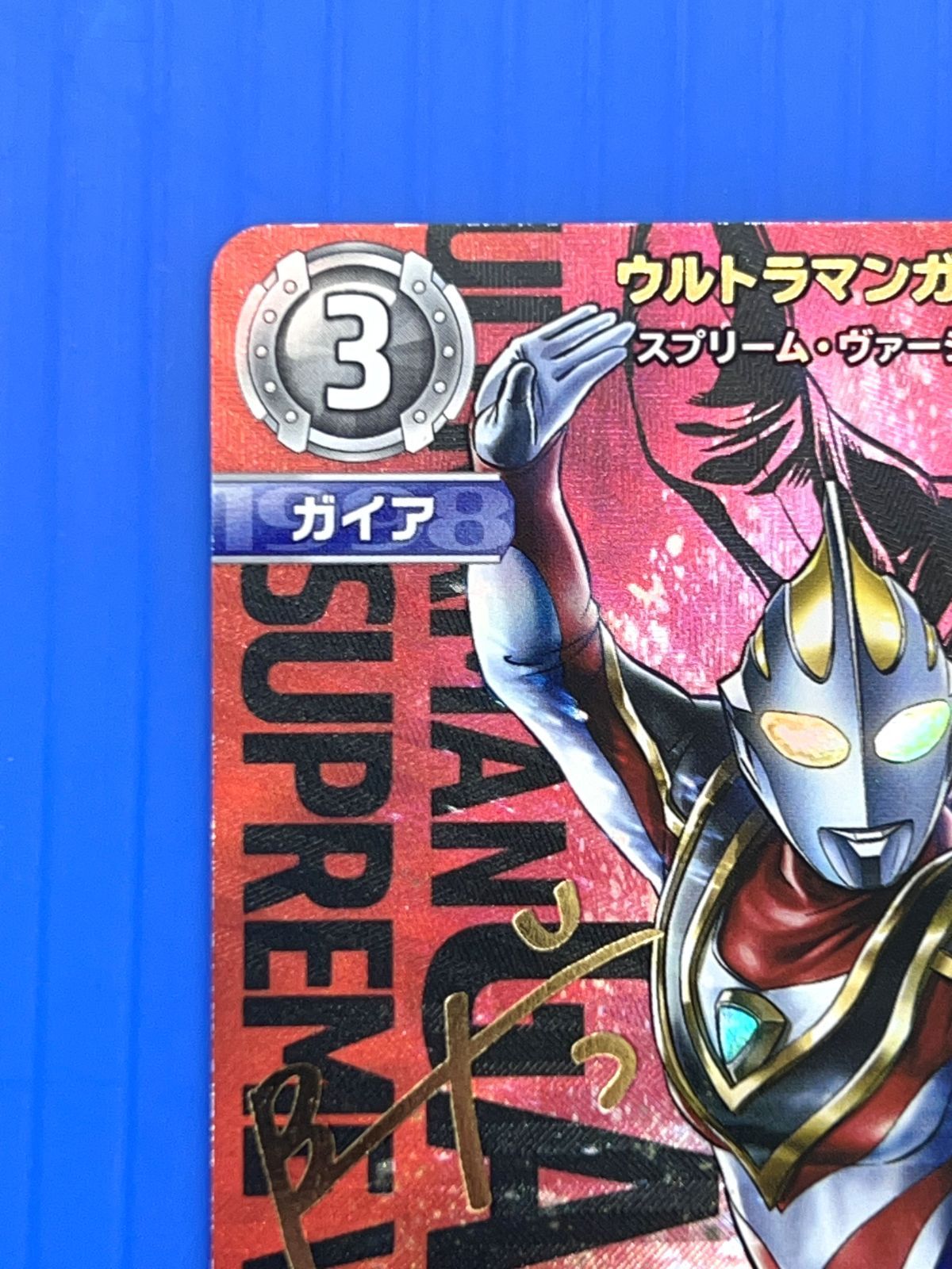 BP02-005 ウルトラマンガイア スプリーム・ヴァージョン SP 1枚 ② ウルトラマンガイア スプリーム・ヴァージョン SP SP[01/05]BP02