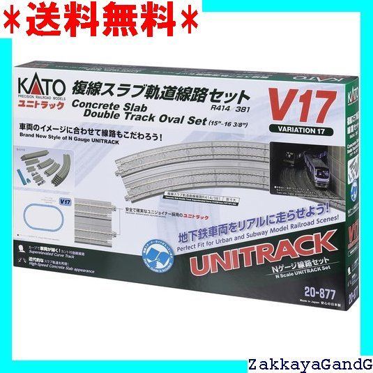 ☆★☆ カトー KATO Nゲージ V17 複線スラブ軌道線路セット 20-877 鉄道模型レールセット 264