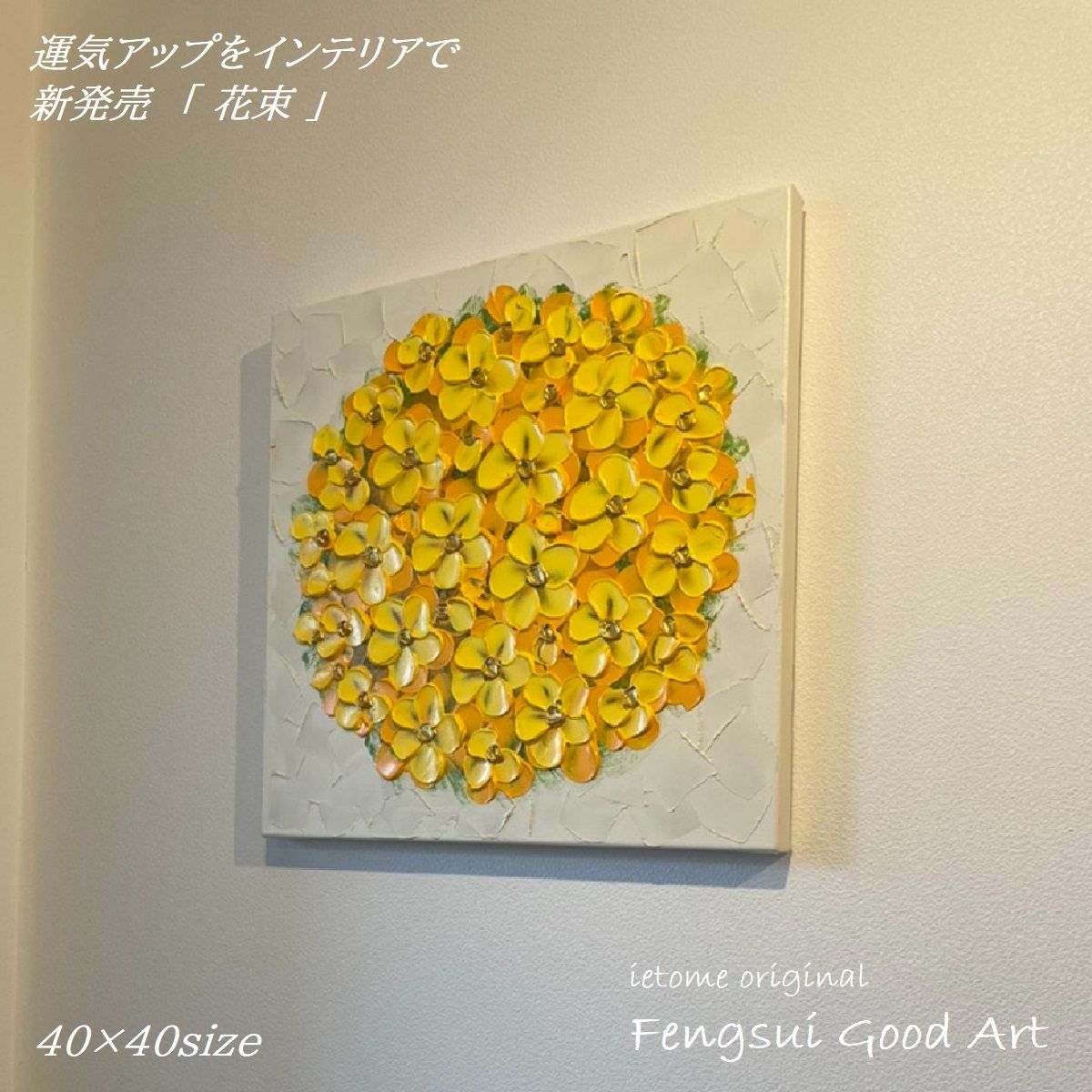 風水 運気が上がる絵 「花束」 40角 - メルカリ