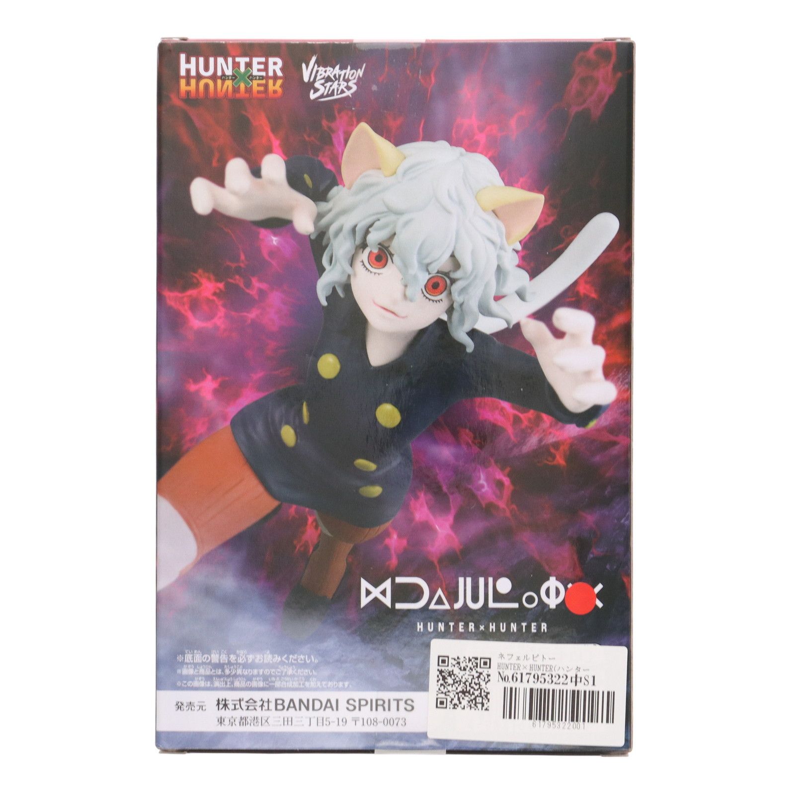 HF6308 未開封 HUNTER×HUNTER ネフェルピトー 6個セット - メルカリ