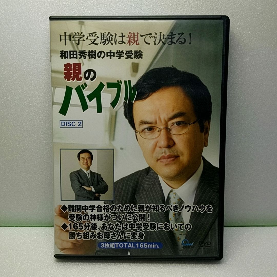 中学受験は親で決まる 和田秀樹 親のバイブル