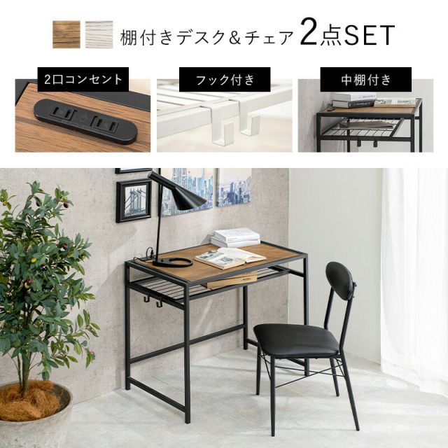 セール デスクチェアセット-LDC-棚付き 90×50×72cm デスク&チェアの