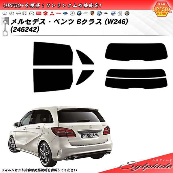 メルセデス・ベンツ Bクラス (W246) (246242) シルフィード カット済みカーフィルム リアセット
