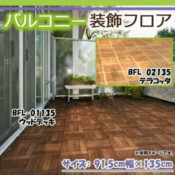 バルコニー装飾フロア 91.5cm幅×135cm　BFL-01135・ウッドデッキ
