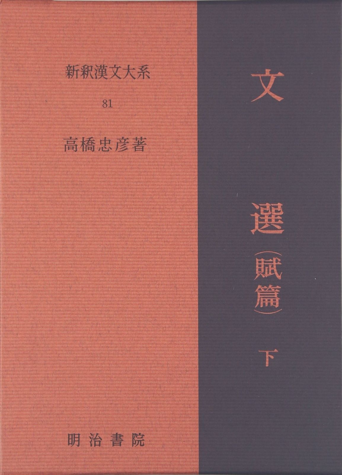 販売 新釈漢文大系〈81〉文選 賦篇 下巻 文選 全8巻 新釈漢文