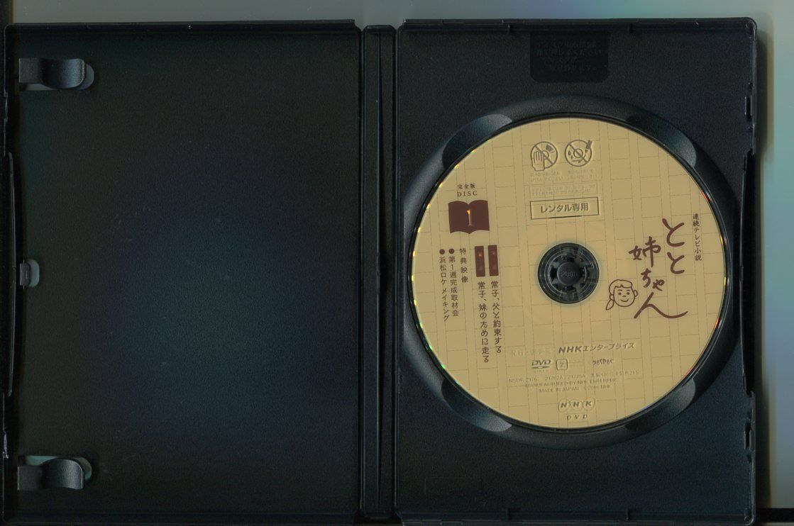 連続テレビ小説 とと姉ちゃん DVD 全巻レンタル落ち Amazon.co.jp: 連続テレビ小説 とと姉ちゃん 完全版 [レンタル